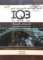 IQB بیوانفورماتیک