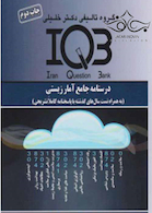 IQB درسنامه جامع آمارزیستی