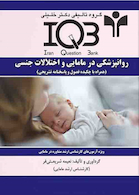IQB روانپزشکی در مامایی و اختلالات جنسی(همراه با چکیده فصول و پاسخنامه تشریحی)