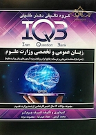 IQB زبان عمومی و تخصصی وزارت علوم