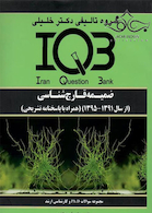IQB ضمیمه قارچ شناسی پزشکی (از سال 1391-1395)(همراه با پاسخنامه تشریحی)