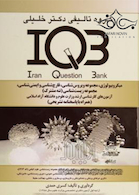 IQB میکروبیولوژی ویروس شناسی،قارچ شناسی و ایمنی شناسی