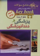 Key book بانک جامع سوالات علوم پایه پزشکی و دندانپزشکی  اسفند96