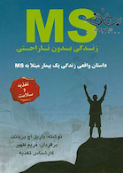 MS زندگی بدون ناراحتی