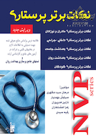 NVP نکات برتر پرستاری (تک جلدی) ویرایش جدید