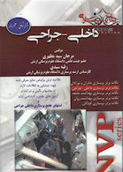 NVP نکات برتر پرستاری داخلی جراحی