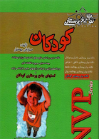 NVP نکات برتر پرستاری کودکان