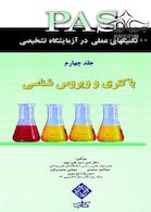 PAS تکنیکهای عملی در آزمایشگاه تشخیصی باکتری و ویروس شناسی جلد4