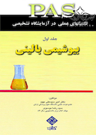 PAS تکنیکهای عملی در آزمایشگاه تشخیصی بیوشیمی بالینی جلد1