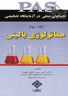 PAS تکنیکهای عملی در آزمایشگاه تشخیصی هماتولوژی بالینی جلد3