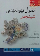 QR خلاصه اصول بیوشیمی لنینجر