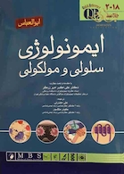 QR خلاصه ایمونولوژی سلولی و مولکولی ابوالعباس 2018