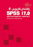 راهنمای کاربردی ( SPSS 17 در روانشناسی، علوم تربیتی و علوم اجتماعی )