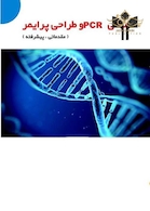 مبانی PCR و طراحی پرایمر (مقدماتی ، پیشرفته)