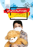 چگونه با کرونای زندگی کنم؟