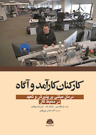 کارکنان کارآمد و آگاه