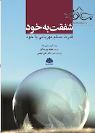 شفقت به خود قدرت مسلم مهربانی با خود