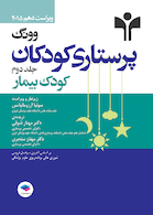 پرستاری کودکان ونگ 2015 (کودک بیمار)جلد دوم