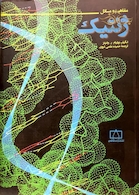 مفاهیم و مسائل ژنتیک