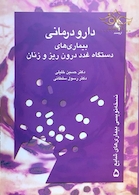 دارودرمانی بیماری های غدد درون ریز و زنان