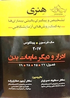 تشخیص و پیگیری بالینی بیماریها به کمک روش های آزمایشگاهی هنری