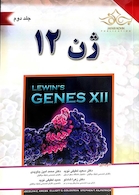 ژن 12 جلد 2
