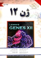 ژن 12 جلد1