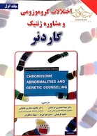 اختلالات کروموزومی و مشاوره ژنتیک  جلد1 گاردنر
