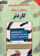 کتاب اختلالات کروموزومی و مشاوره ژنتیک  جلد2 گاردنر