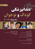 دندانپزشکی کودک و نوجوان مک دونالد 2016 جلد2 سیاه و سفید