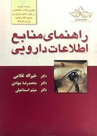 کتاب راهنمای منابع اطلاعات دارویی