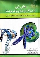 کتاب بیان ژن در پرو کاریوت ها و یوکاریوت ها
