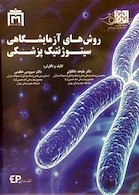 روشهای آزمایشگاهی سیتوژنتیک پزشکی