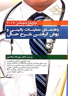 راهنمای معاینات بالینی و شرح حال باربارابیتز 2017