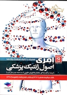 اصول ژنتیک پزشکی امری 2017