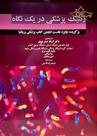 کتاب ژنتیک پزشکی در یک نگاه