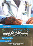 راهنمای جامع نسخه نویسی برای پزشکان