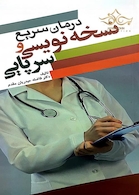 درمان سریع نسخه نویسی سرپایی