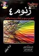 ترجمه کامل و جامع ژنوم 4