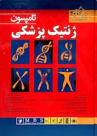 ژنتیک پزشکی  تامپسون 2016