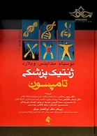 ژنتیک پزشکی تامپسون 2016