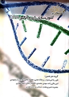 مقدمه ای بر کلون سازی ژن و آنالیز DNA