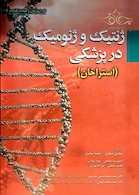 ژنتیک و ژنومیک در پزشکی (استراخان)