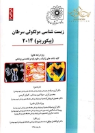 زیست شناسی مولکولی سرطان (پیکورینو)