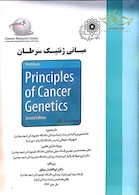 مبانی ژنتیک سرطان