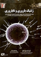 ژنتیک باروری و ناباروری