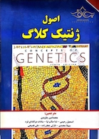 اصول ژنتیک کلاگ جلد 2