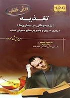 برای کنکور تغذیه (رژیم درمانی در بیماری ها)