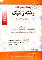 بانک سوالات رشته ژنتیک (دروس تخصصی)