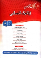 کتاب بانک  آزمون ژنتیک انسانی